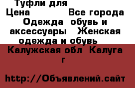 Туфли для pole dance  › Цена ­ 3 000 - Все города Одежда, обувь и аксессуары » Женская одежда и обувь   . Калужская обл.,Калуга г.